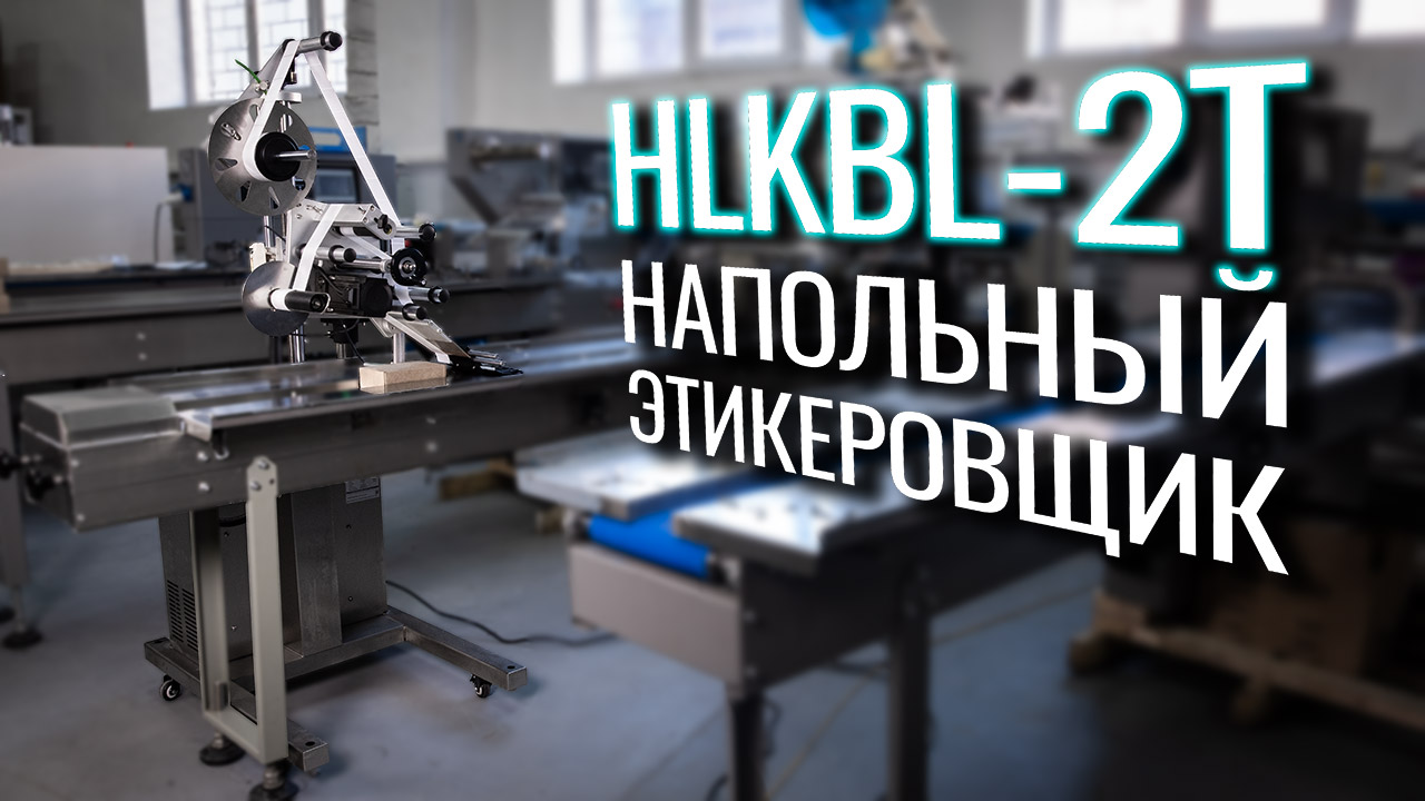 Обзор напольного этикеровщика HLKBL-2T